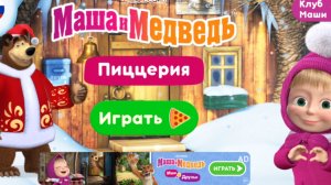Маша и медведь Пиццерия игра мультфильм