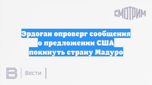 Эрдоган опроверг сообщения о предложении США покинуть страну Мадуро