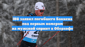 IBU заявил погибшего Баккена под первым номером на мужской спринт в Оберхофе
