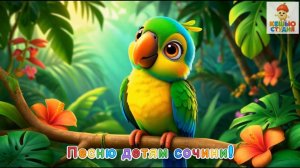 Попугайчик Нуся - Караоке для малышей