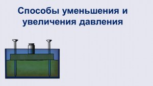 21. Способы уменьшения и увеличения давления