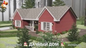 Дом для дачи и сада – 3D идея для вдохновения с планировкой и интерьером 🏡🏚🏠 вариант (787)