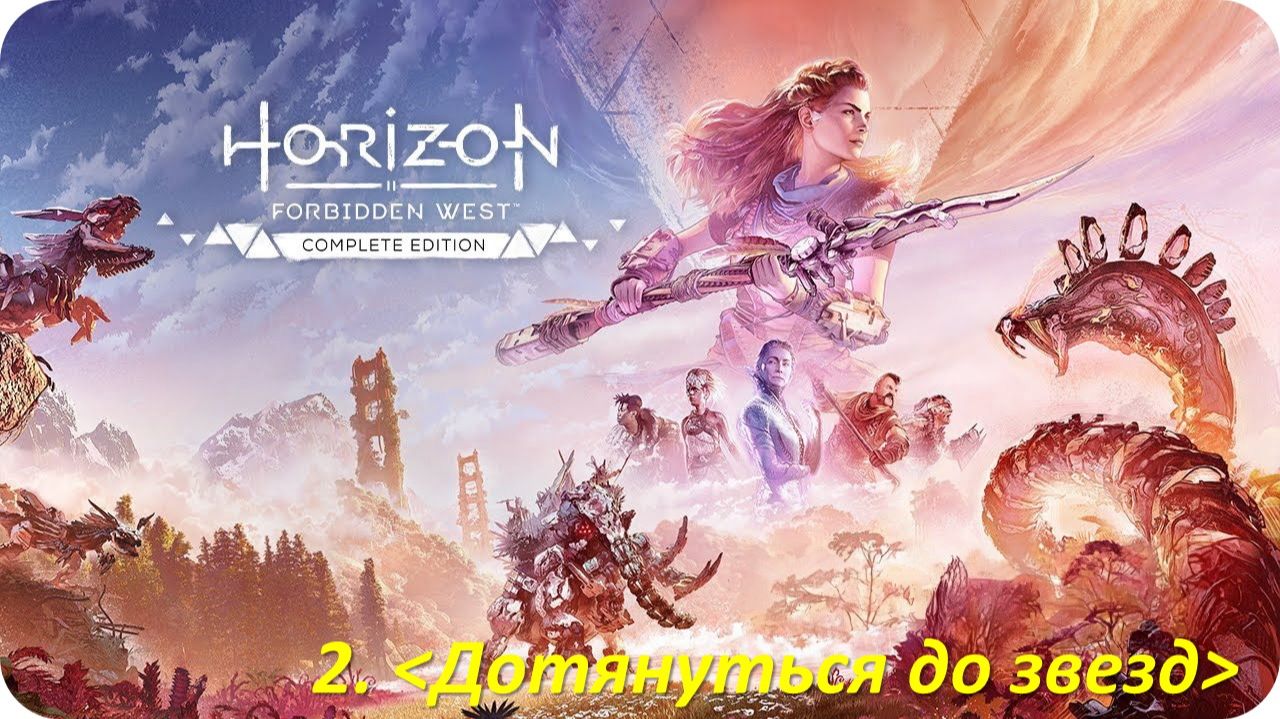 Horizon Forbidden West (Прохождение)  Дотянуться до звезд смотреть онлайн
