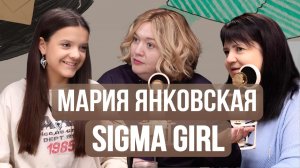 Мария Янковская - Как стать звездой?