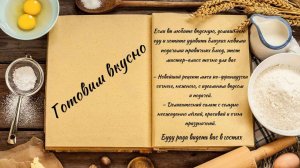 Готовим вкусно