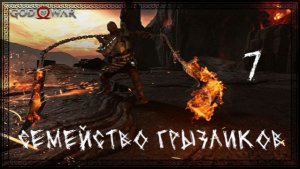 God of War(2018)-Прохождение ч.7