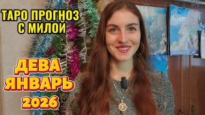 ДЕВА ♍️ ЯНВАРЬ 2026 ТАРО ПРОГНОЗ