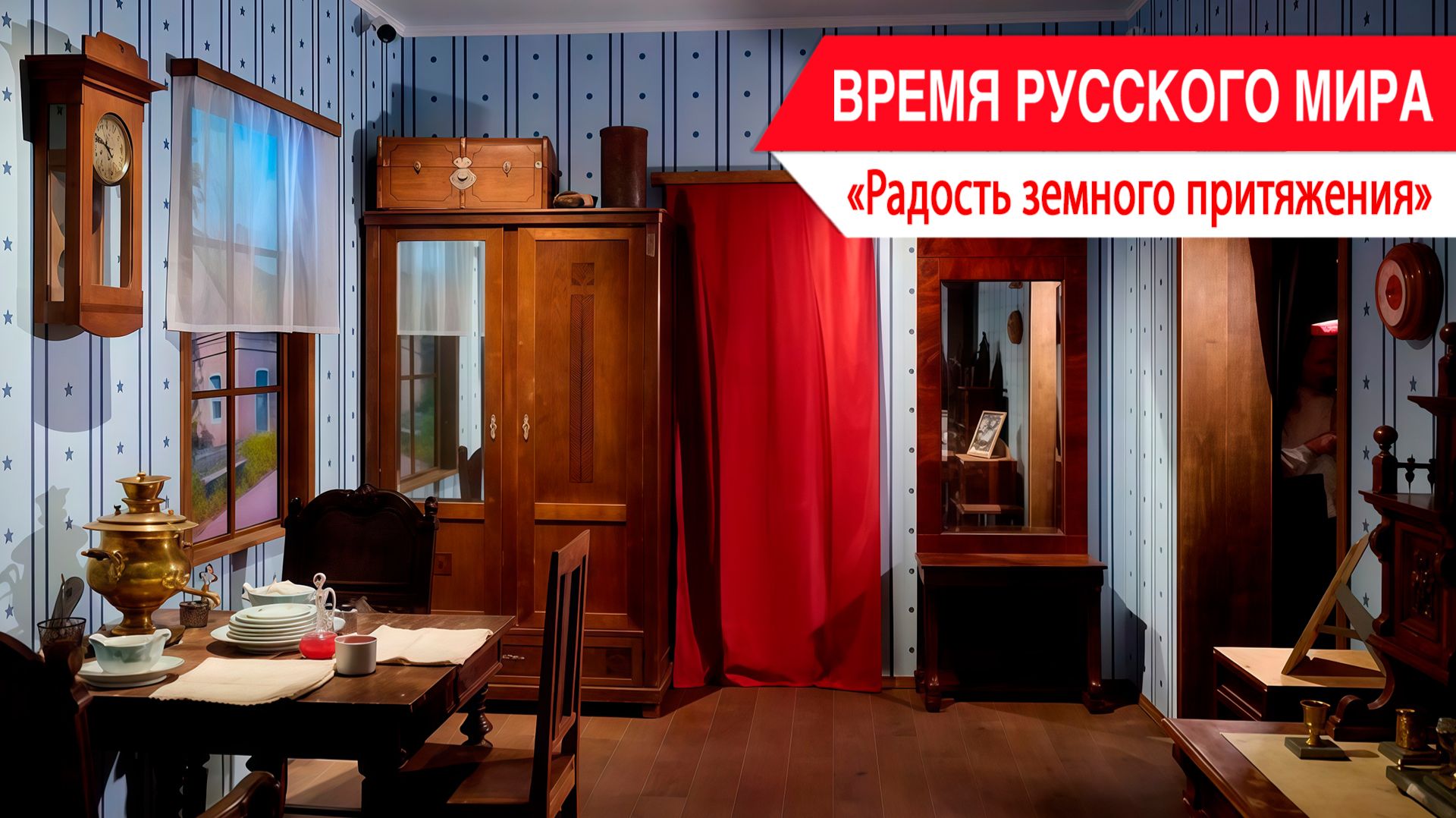 «Время Русского мира»: радость земного притяжения смотреть онлайн