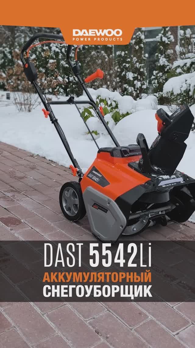 Снегоуборщик аккумуляторный DAEWOO DAST 5542Li смотреть онлайн