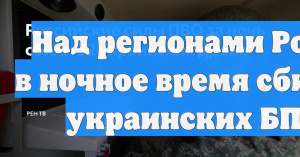 Над регионами России в ночное время сбиты 32 украинских БПЛА