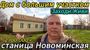 🏡ЗАЕЗЖАЙ И ЖИВИ ! 49.5 м2🦯28 соток🦯газ🦯вода🦯2 100 000 ₽🦯станица Новоминская🦯89245404992 🌴