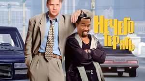 Нечего терять (1997) 1080p