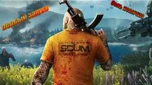 SCUM скидка! Первый запуск. Смотрим жесткий выживач!!!
