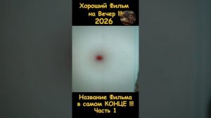 Краткий пересказ фильма 2026