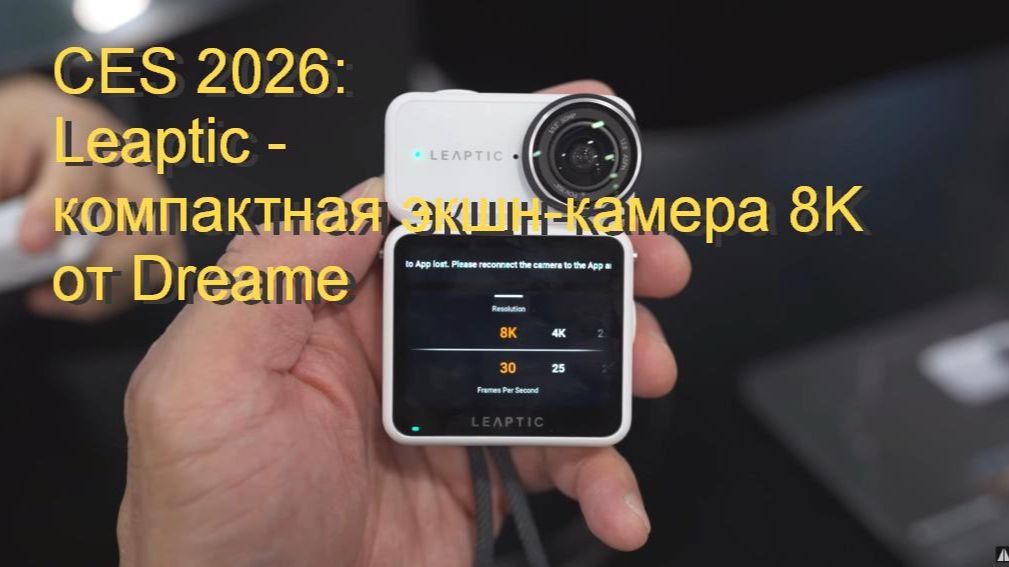 выставка CES 2026: Leaptic - компактная экшн-камера 8K  от Dreame смотреть онлайн