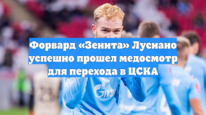 Гонду прошел медобследование в ЦСКА