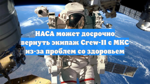 SN: Crew-11 может вернуться с МКС досрочно из-за проблем экипажа