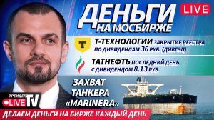 Деньги на бирже | 08.01.26 | Live Трейдер ТВ