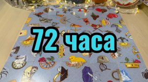 Что вас ЖДЁТ в ближайшие 72 ЧАСА? Гадание пасьянс онлайн расклад