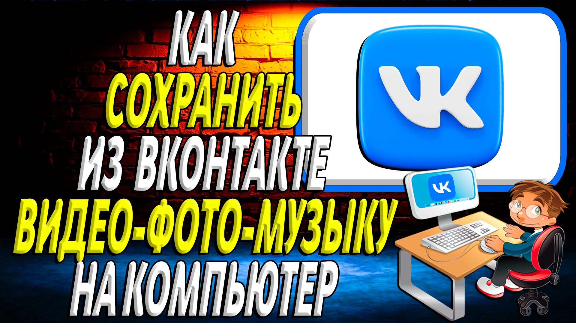 Как сохранить из вк на компьютер видео, фото и музыку смотреть онлайн