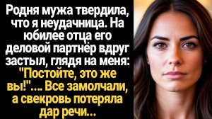 ИСТОРИИ ИЗ ЖИЗНИ/Родня мужа твердила, что я неудачница. На юбилее отца его деловой партнёр вдруг зас