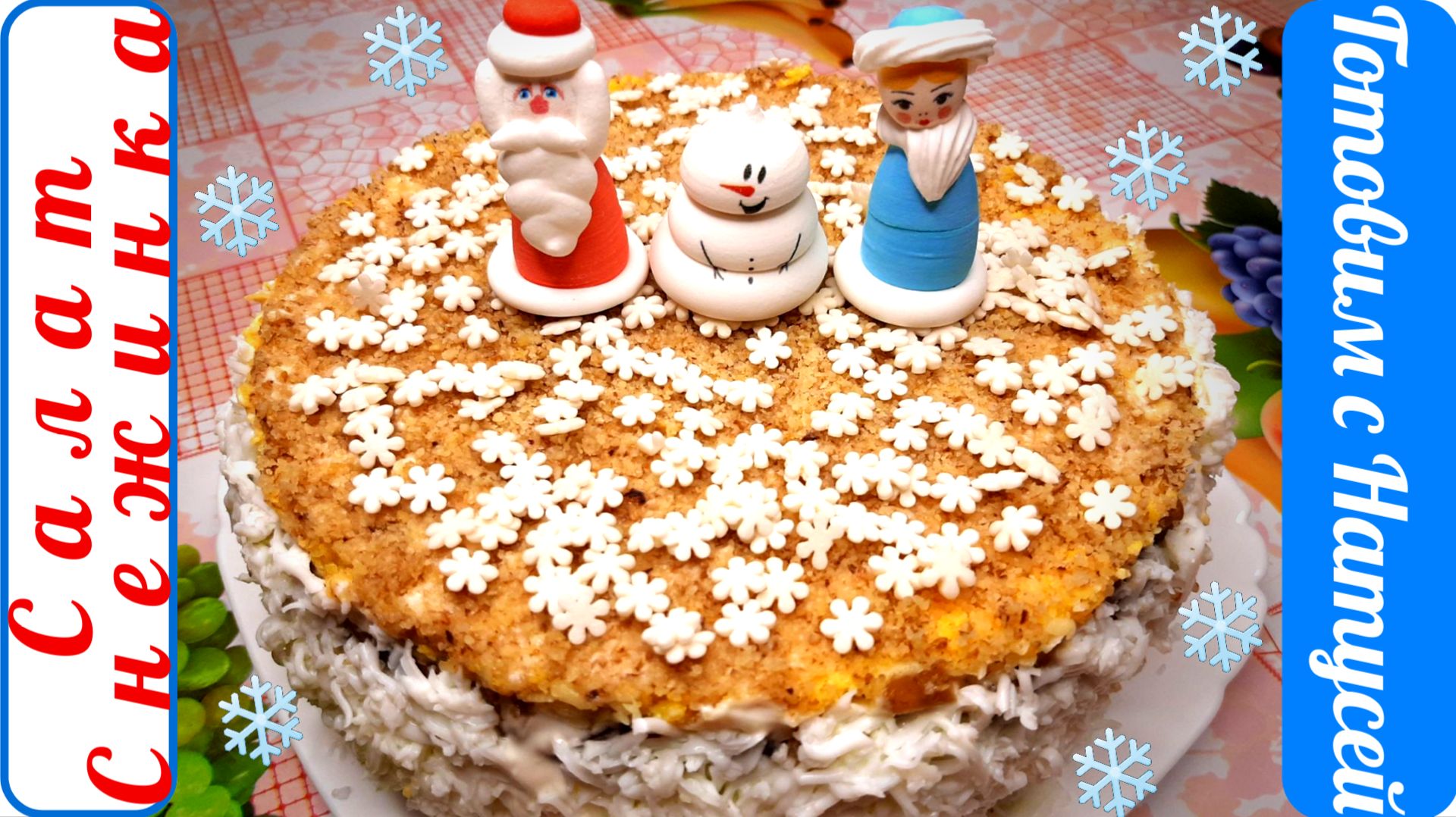 Салат Снежинка. Такой Вы точно ещё не готовили! Рецепт салата Снежинка с курицей. смотреть онлайн