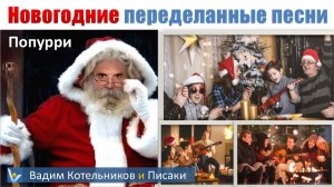 Новогодние переделанные песни (попурри). ВК