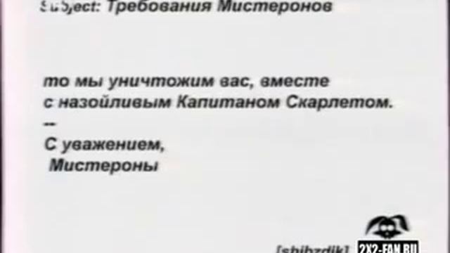 Письмо 2x2 - Мистероны (2007) смотреть онлайн
