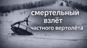 Зацепился за провода и рухнул: подробности крушения вертолёта в Пермском крае