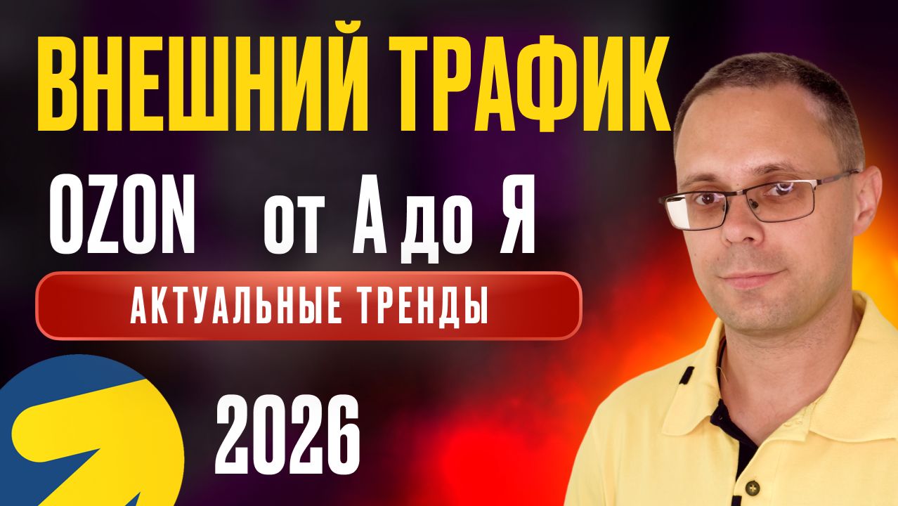 Внешний трафик для Озон 2026 - Актуальные тренды | Внешняя реклама на Ozon 2026 от А до Я | Кейсы смотреть онлайн