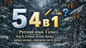 Русский язык 3 класс 2 часть упр.5 с.5 Орфография + разбор предложения