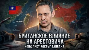 Александр Артамонов | Британское влияние на Арестовича. Конфликт вокруг Тайваня