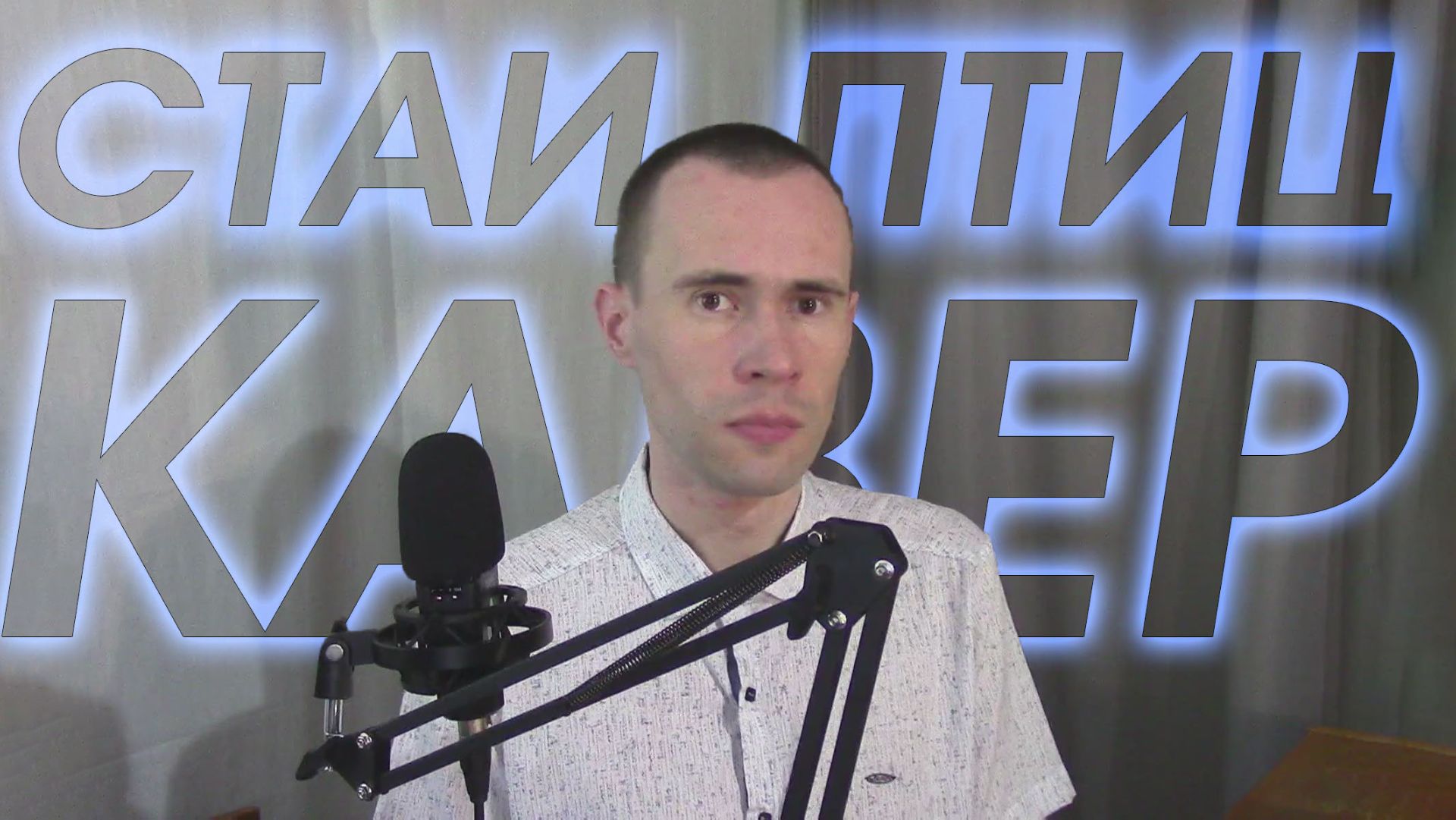 СТАИ ПТИЦ - КАВЕР ПЕСНИ, ВАНДИМЕЙ смотреть онлайн