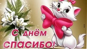 Благодарность в действии. С днём спасибо. Трогательная музыкальная открытка.