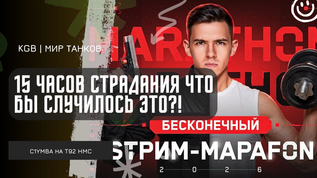 C1yMba ● 15 ЧАСОВ СТРАДАНИЯ ЧТОБЫ СЛУЧИЛОСЬ ЭТО?! ДОЛГОЖДАННЫЙ МАСТЕР НА АРТЕ T92 HMC! смотреть онлайн