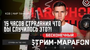 C1yMba ● 15 ЧАСОВ СТРАДАНИЯ ЧТОБЫ СЛУЧИЛОСЬ ЭТО?! ДОЛГОЖДАННЫЙ МАСТЕР НА АРТЕ T92 HMC!