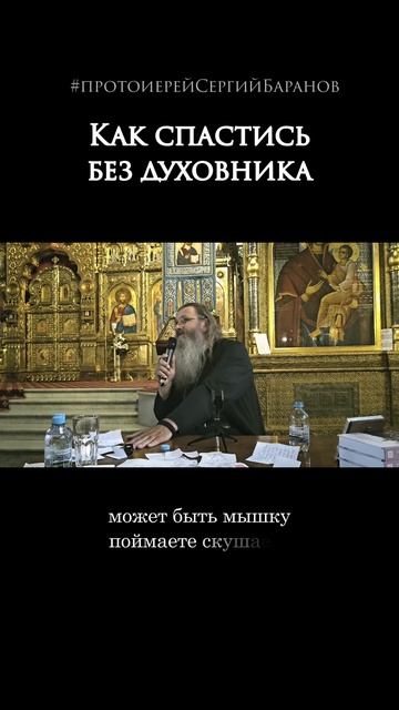 Как спастись без духовника смотреть онлайн