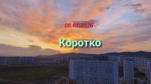Анапа 08.01.2026 Коротко