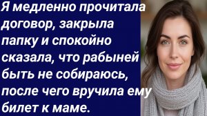 Истории со Смыслом/Я медленно прочитала договор, закрыла папку.../Истории из жизни/Аудиорассказ