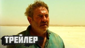 трейлер Сират