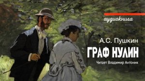 "Граф Нулин" А.С. Пушкин. Читает Владимир Антоник. Аудиокнига