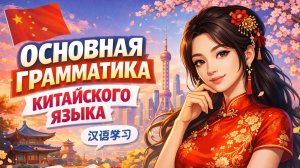 ОСНОВНАЯ ГРАММАТИКА КИТАЙСКОГО ЯЗЫКА - УРОК 1