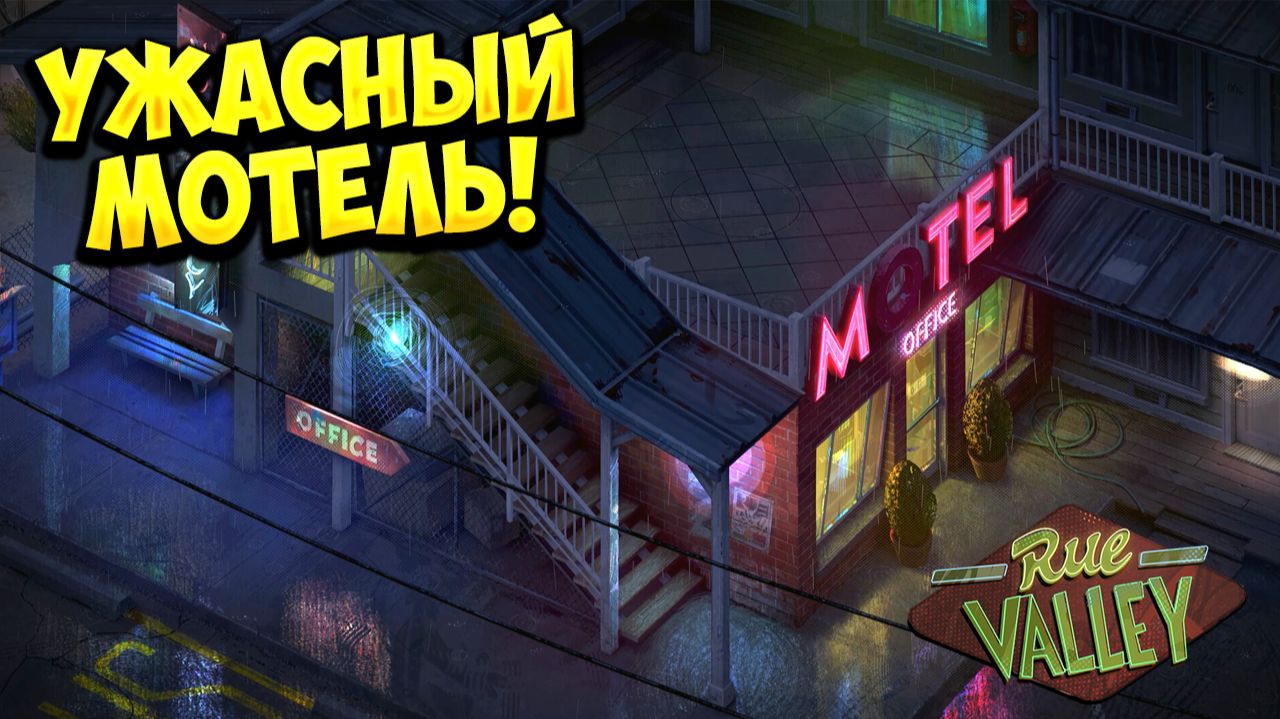 УЖАСНЫЙ МОТЕЛЬ! Rue Valley - ОБЗОР/ПРОХОЖДЕНИЕ!🔥 смотреть онлайн