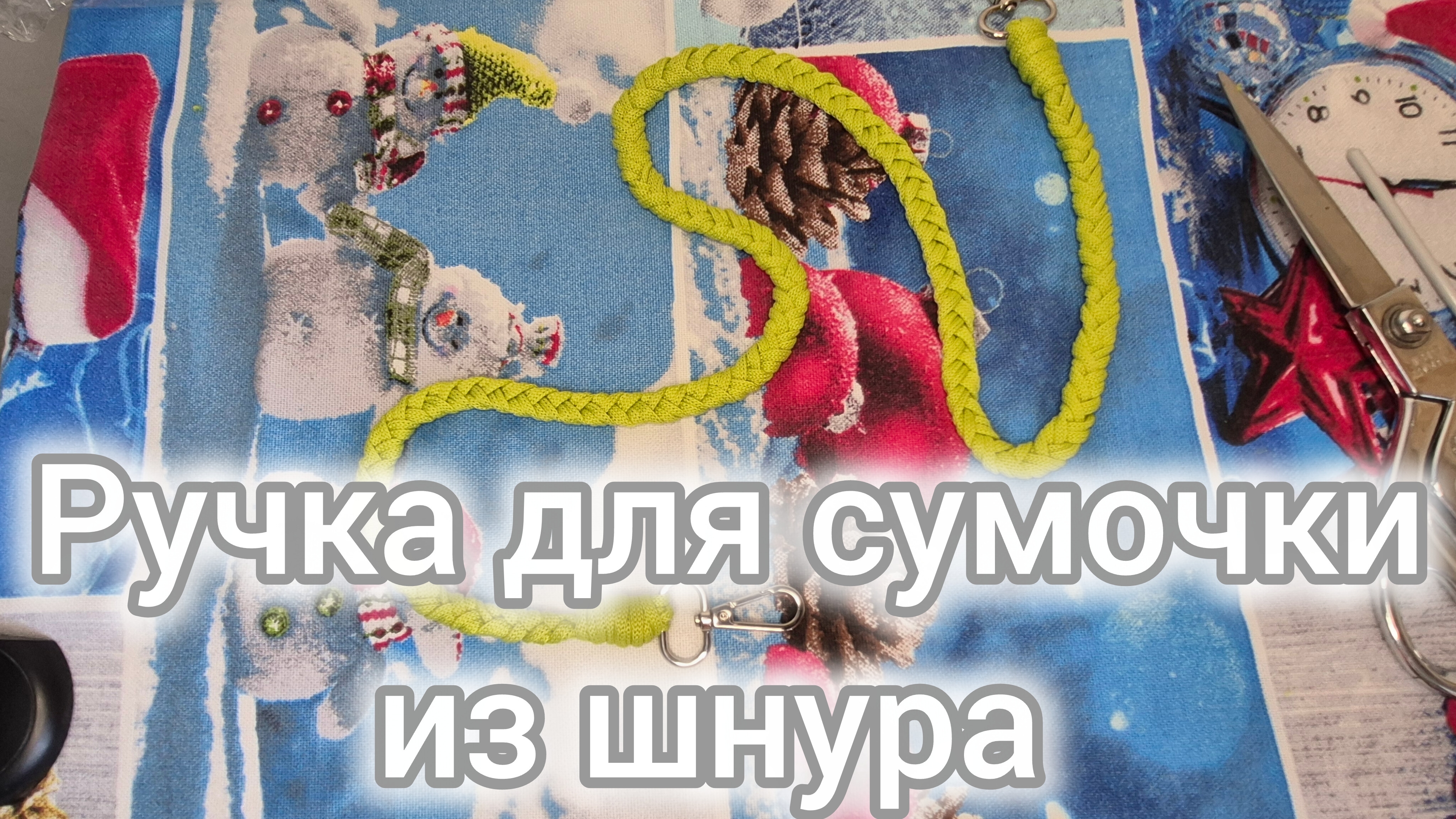 Как сплести Ручку для сумочки из шнура