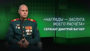 «Каждая моя награда — заслуга моего расчёта»: сержант Вагнер — о своих медалях и Георгиевском кресте