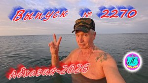 #Абхазия2025🌴 08.01.26г.🔥 Выпуск № 2270❗вчера +18°🌡ночью +15°🌡море +11,9°🐬