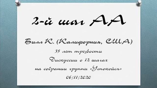 "2-й шаг АА". Билл К. (США, Калифорния, 35 лет трезвости) 06.11.20
