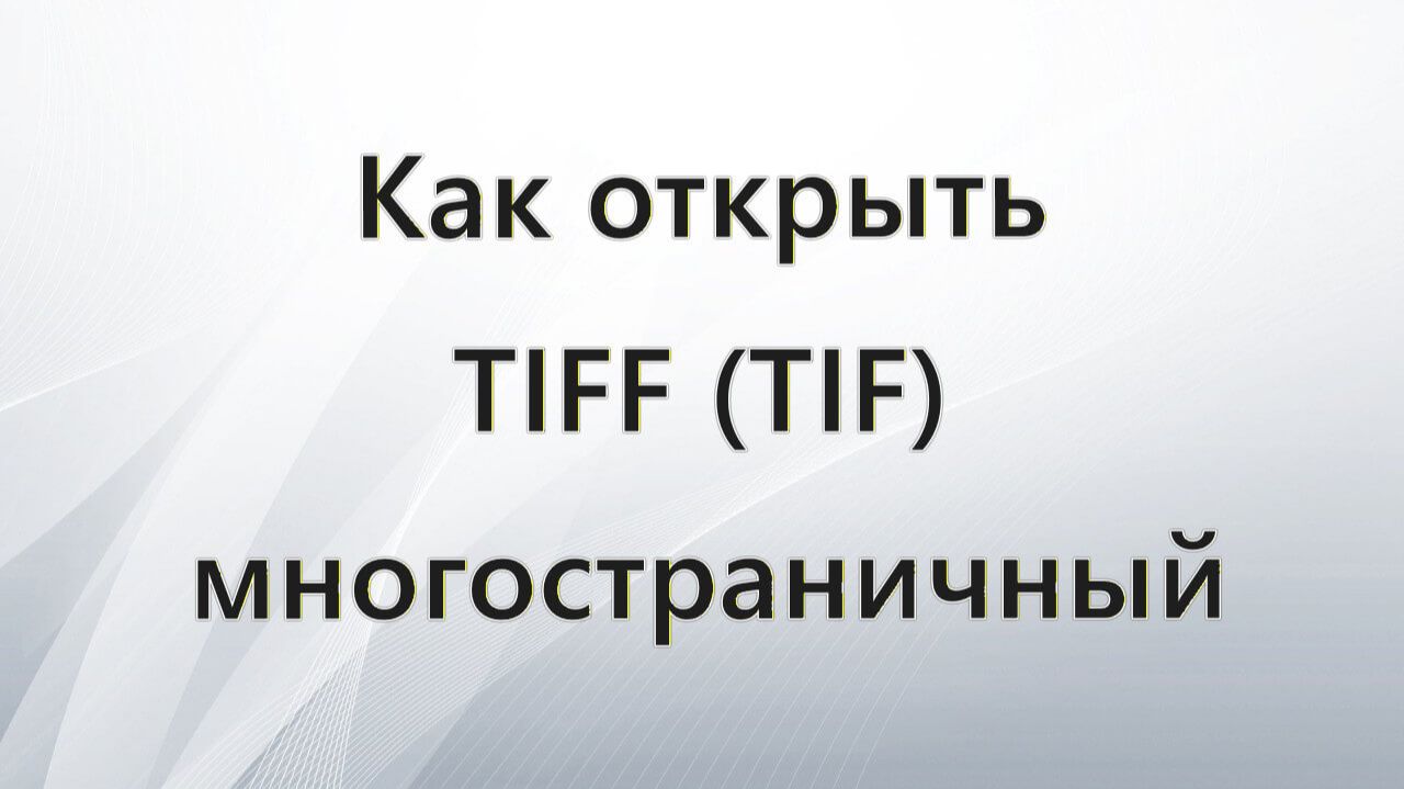 Как открыть TIFF (TIF) смотреть онлайн