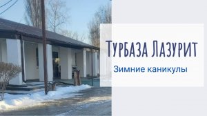 Новогодние каникулы. Лазурит. Средняя Ахтуба