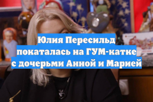 Юлия Пересильд покаталась на ГУМ-катке с дочерьми Анной и Марией